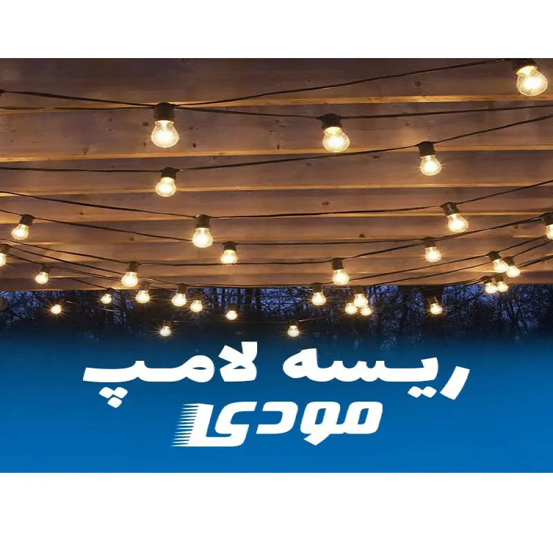 ریسه لامپ مودی